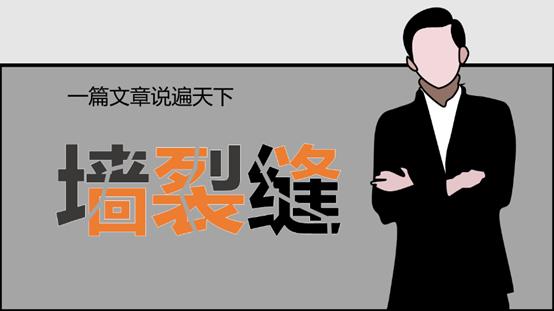 墙体有点裂缝咋处理,墙体有轻微裂缝怎样处理