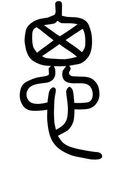 田蕴章每日一字思的行书写法,每日一字思