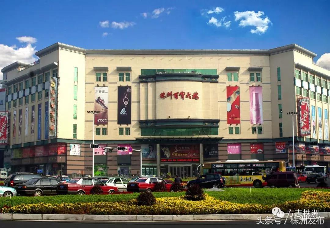 株洲百货门店数,株洲百货公司的历史