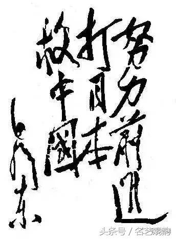 毛*东泽**书法的特点及作品欣赏