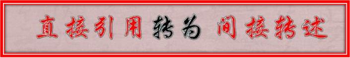 小学转述句的技巧和口诀,老师不教自己的孩子用老话怎么说