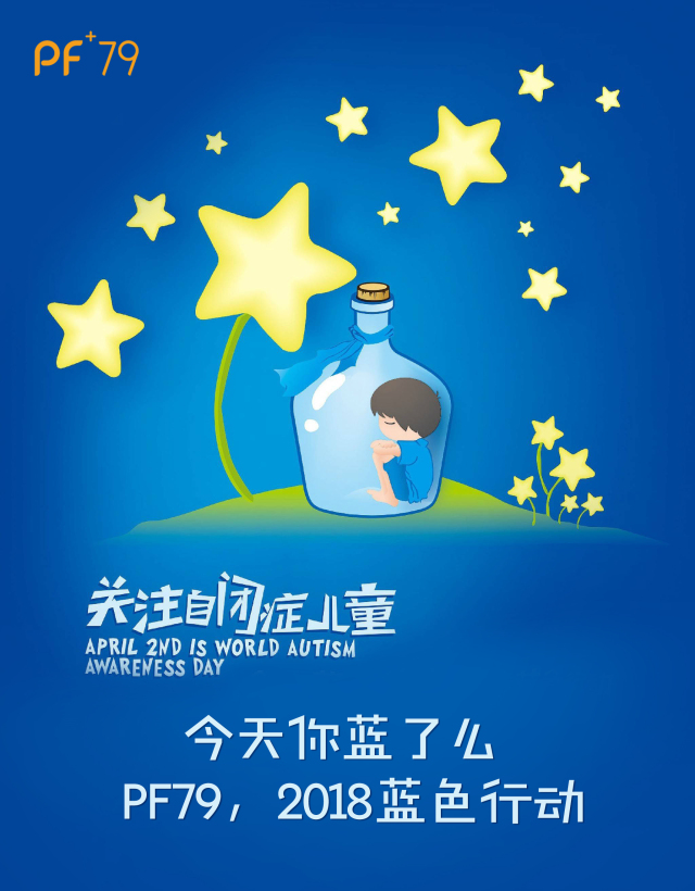 点亮蓝灯，PF79牵手自闭症患者拥抱未来
