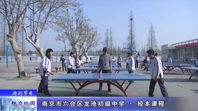 「特别节目」南京市*合六**区龙池初级中学——校本课程