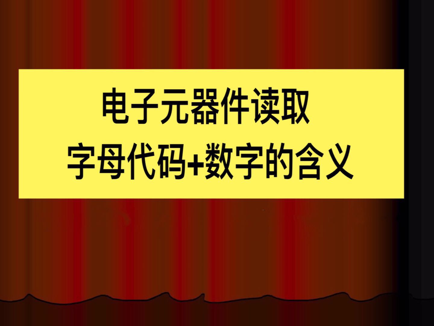 电子元件符号如何快速记住,电工二次回路元器件符号
