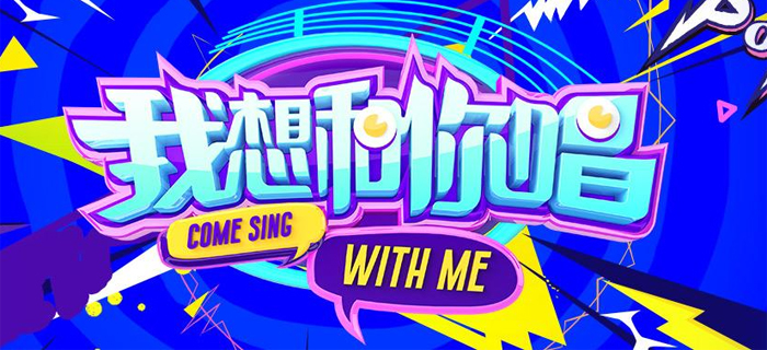 湖南卫视我想和你唱第三季七期,湖南卫视电视节目我想和你唱回放