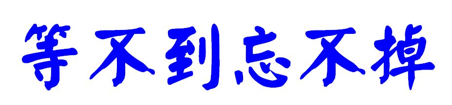 多少人败给了一个等字,多少人败给了一个字等
