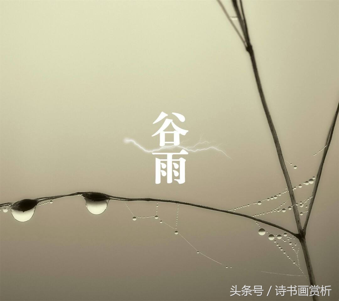 雨洗一城花，西窗谷雨茶今日谷雨，送你五首谷雨小诗……