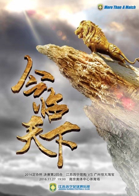 苏宁战恒大海报中超,中超海报