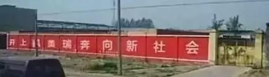 农村的墙头，将成为检验你是否是月薪10万+金牌文案的唯一标准！