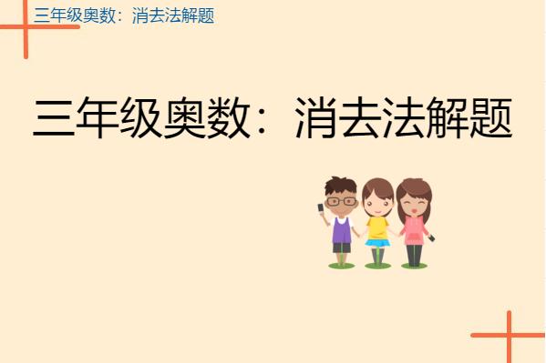 三年级等量代换消去法,三年级奥数消去法解题
