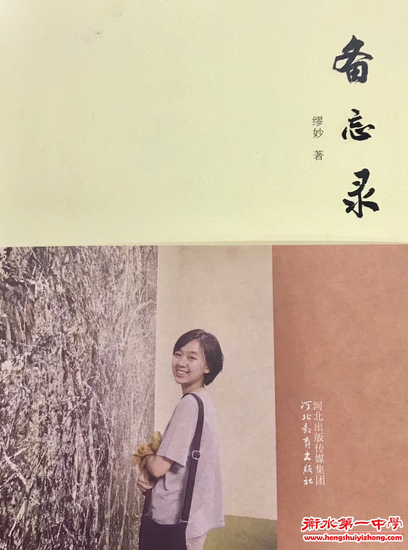 才女,衡水一中学生缪妙出版作品综合集《备忘录》