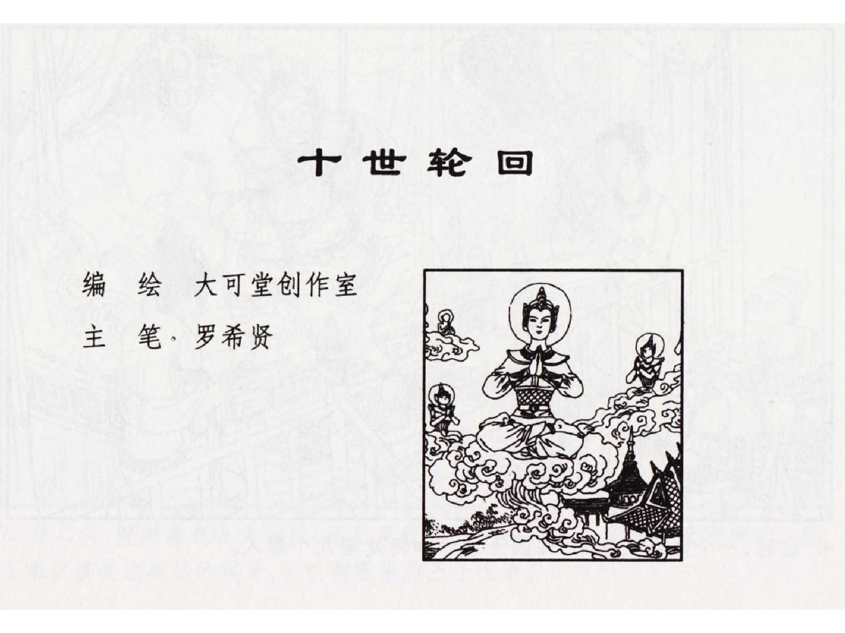 怀旧小人书-佛教传奇01十世轮回