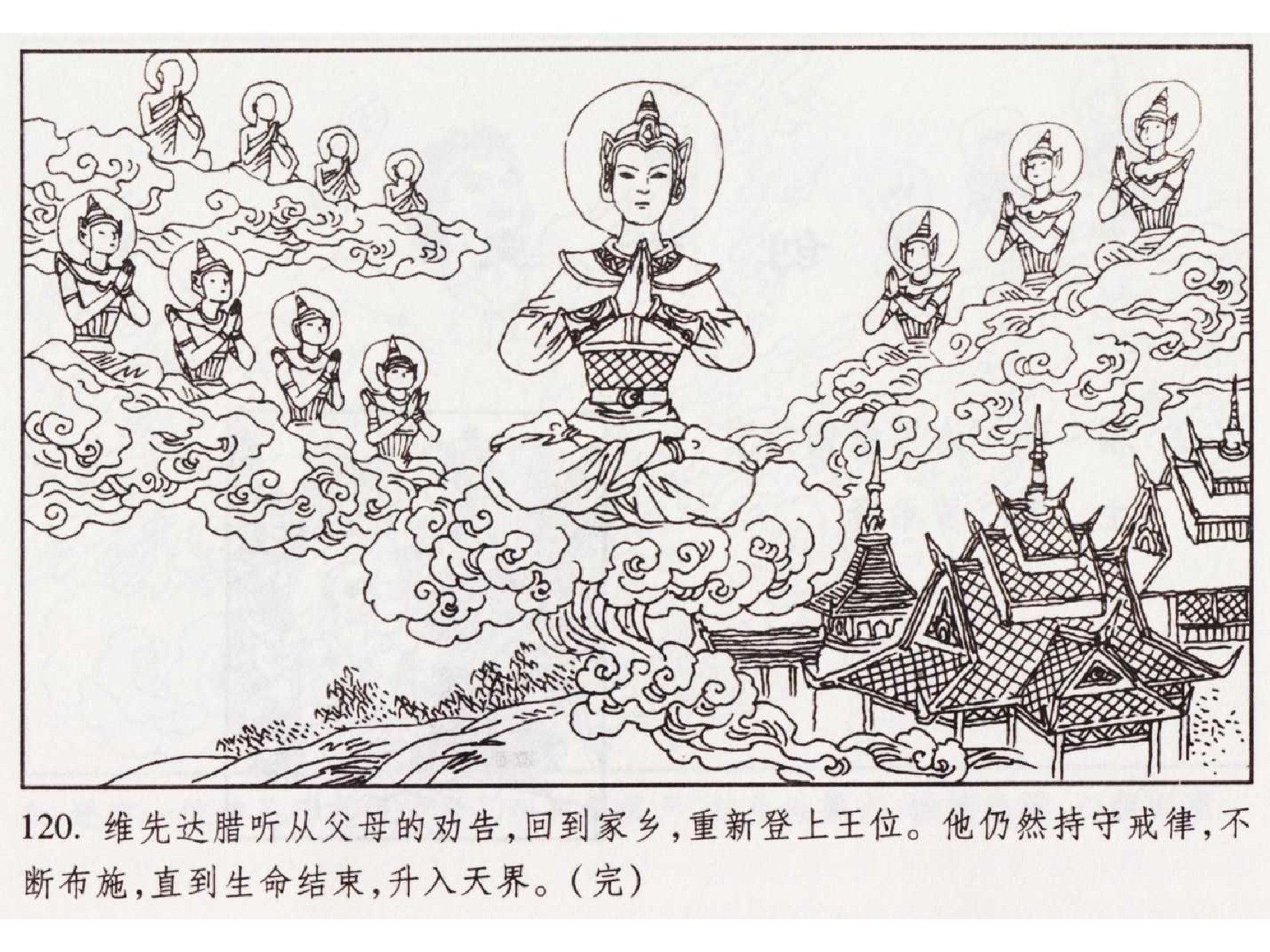 怀旧小人书-佛教传奇01十世轮回