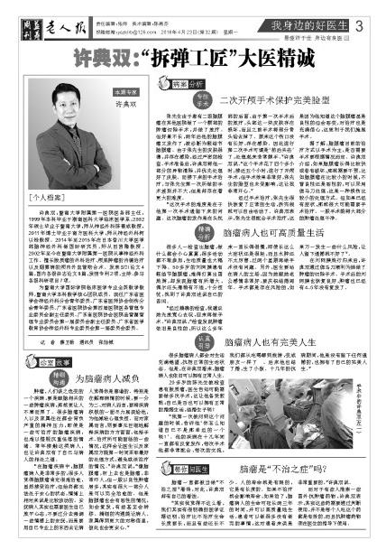 身边好医生许典双：“拆弹工匠”让脑瘤患者也有高质量生活