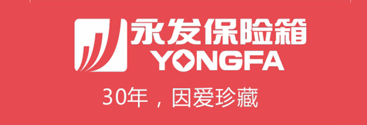 中国十大名牌保险柜排行榜,永发品牌保险柜