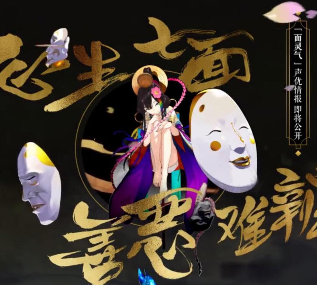 阴阳师全图鉴后又来新的ssr,阴阳师ssr面灵气解说