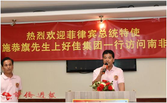 菲律宾总统特使施恭旗携上好佳集团一行访问南非