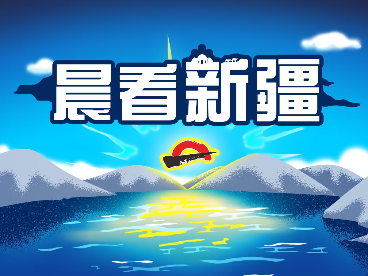 晨看*疆新**｜五一高速小型客车免费通行，*疆新**4300吨铁路桥转体对接