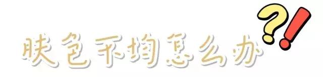 身上肤色不均匀黑一块白一块,面部肤色不均匀暗黄怎样调理