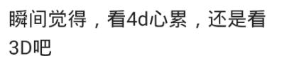 看4d电影最真实的感受是什么,说说您看完4d电影的感受是怎样的