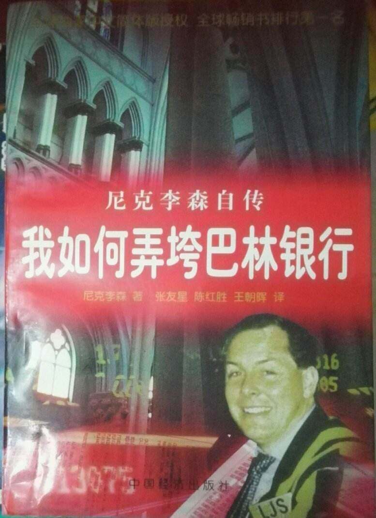 弄垮一家200多年的银行只需要不到2年时间，这个人还能写书获利