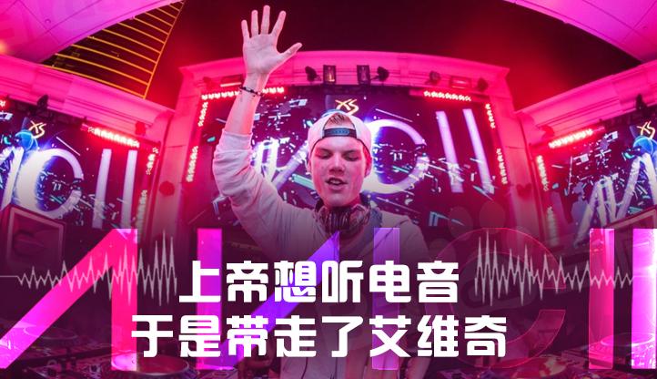 盘点a神avicii留下的电音神曲,电音大师avicii现场