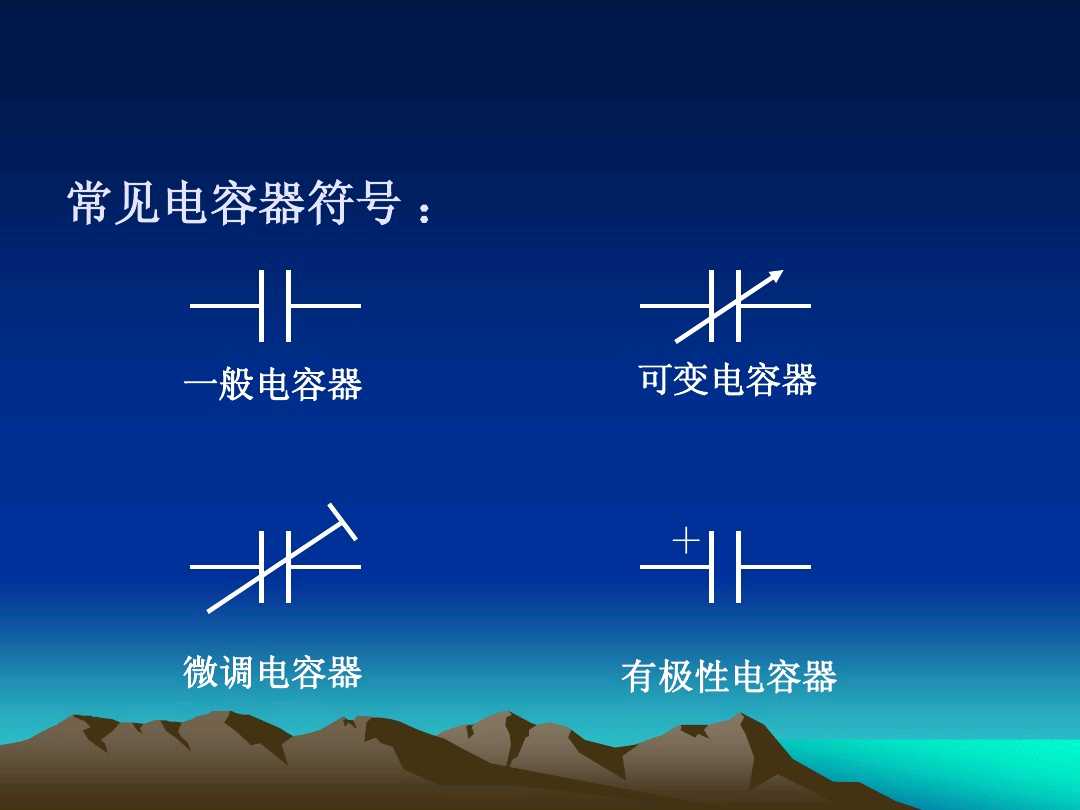 初级电工基础知识电容,电工符号识别讲解