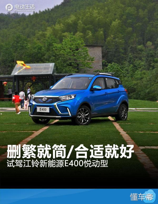 江铃e400测评,江铃e400悦享款