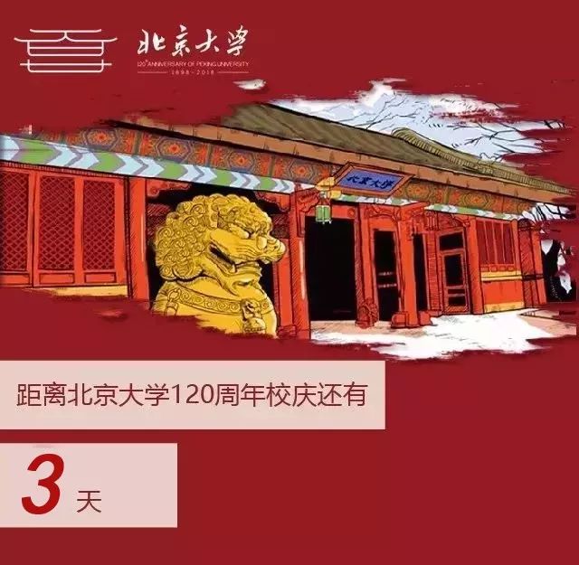 北大生日快乐 (北大生日会)