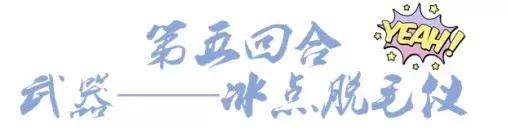 夏天脱毛不用愁看过来,脱毛好物你选对了吗