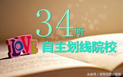 “34所”优势无限，2018高考生要提前了解！