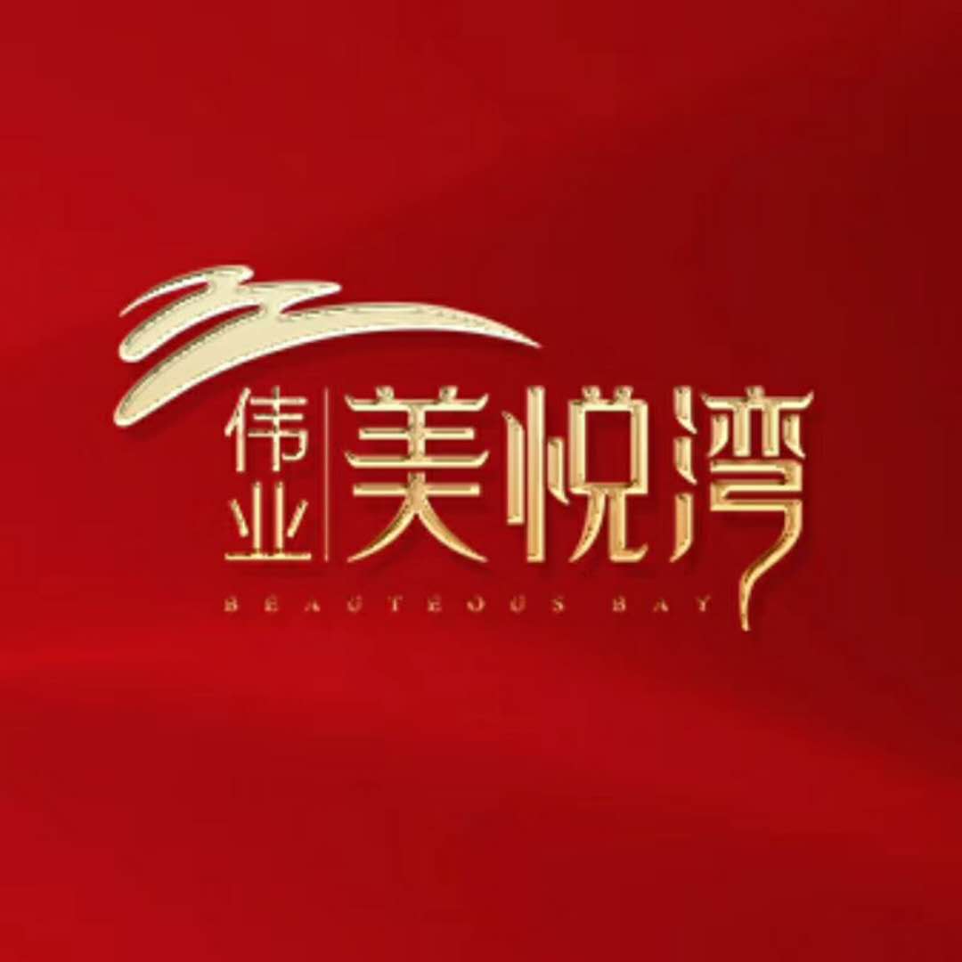 伟业美悦湾惠州电话,2019大亚湾伟业美悦湾