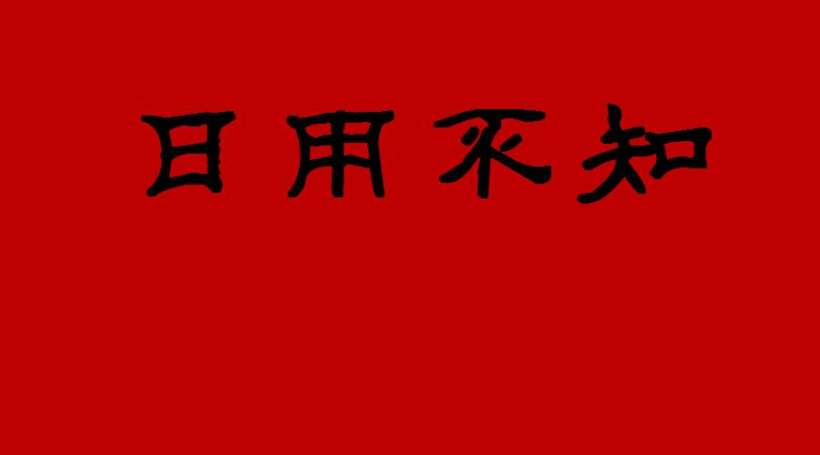 论语视而不见听而不闻,论语曾子曰跟读
