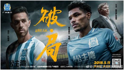 主力缺阵,客场挑战广州富力新援磨合成看点