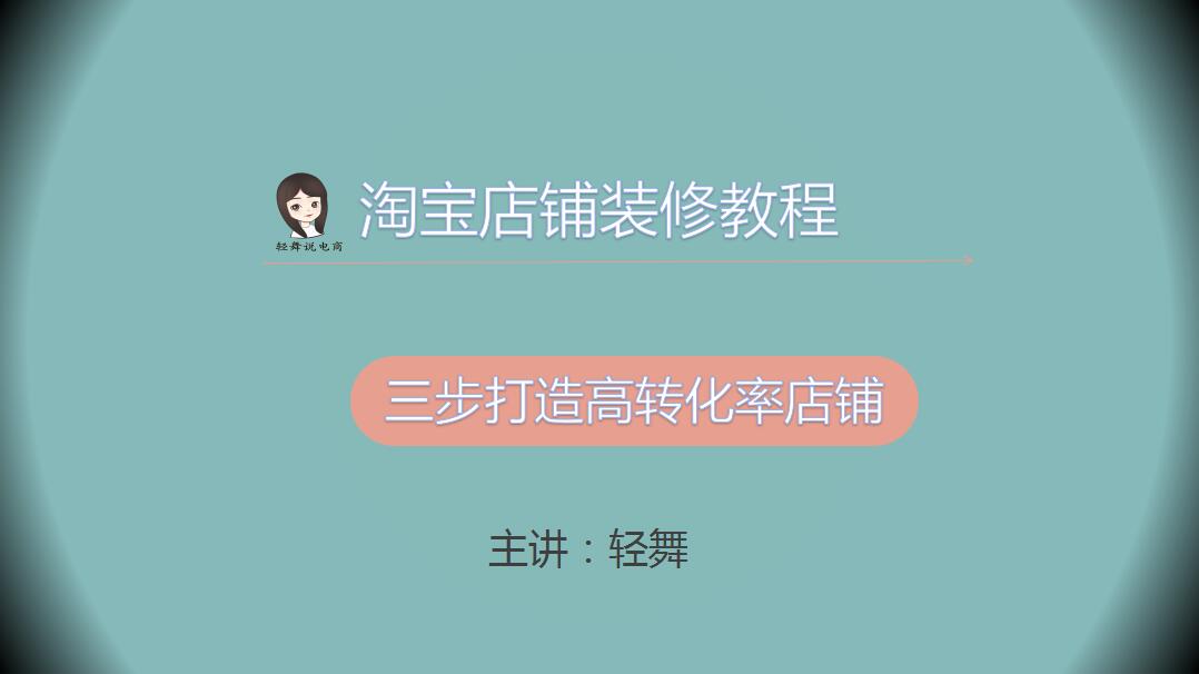 淘宝店铺怎么装修免费教程视频,淘宝店铺如何装修教程视频