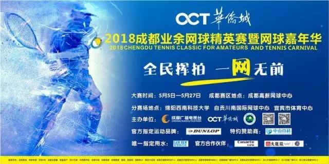 华侨城体育中心网球,华侨城杯业余精英赛