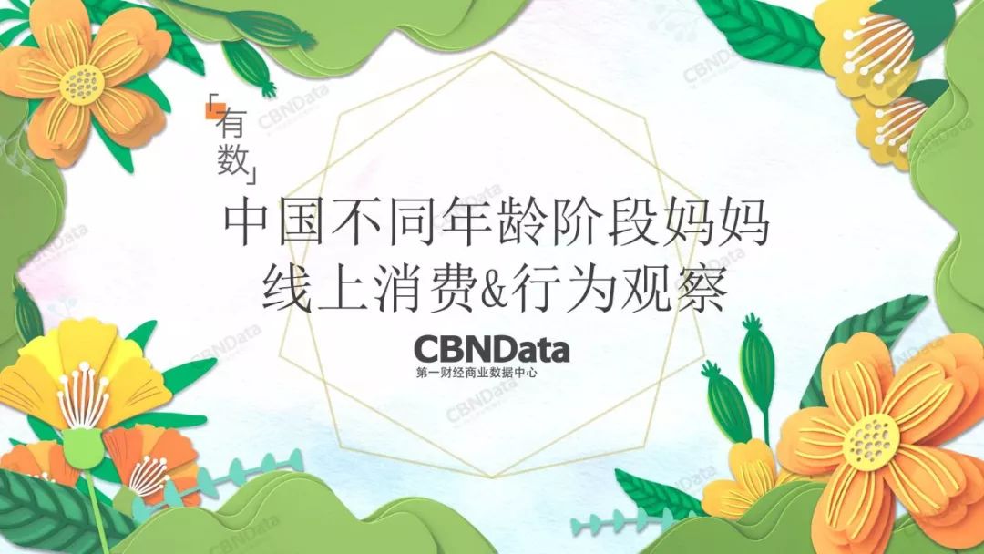 2020中国妈妈行为洞察,90后妈妈消费洞察白皮书