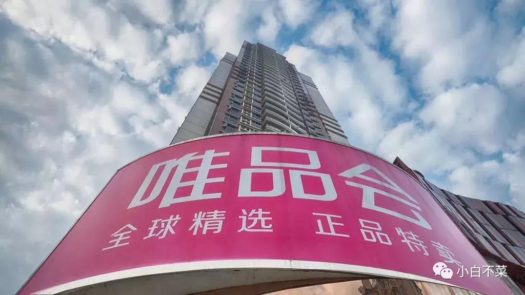 唯品会电商模式的细分市场,唯品会是如何引领电商模式创新的