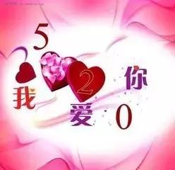 520快乐送给我爱的人,520感谢所有爱我的和我爱的人