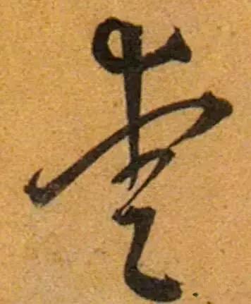 历代书法家写的爱字,欣赏历代书法家的爱字