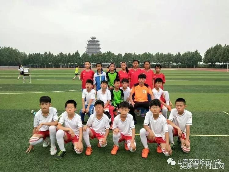山亭区新纪元小学篮球比赛,枣庄市中小学足球联赛规则