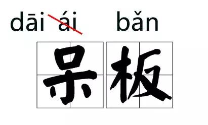 那些我们一再读错的字，终于改读音了
