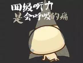 四级英语听力全蒙能考多少,四级听力听不懂怎么选正确答案