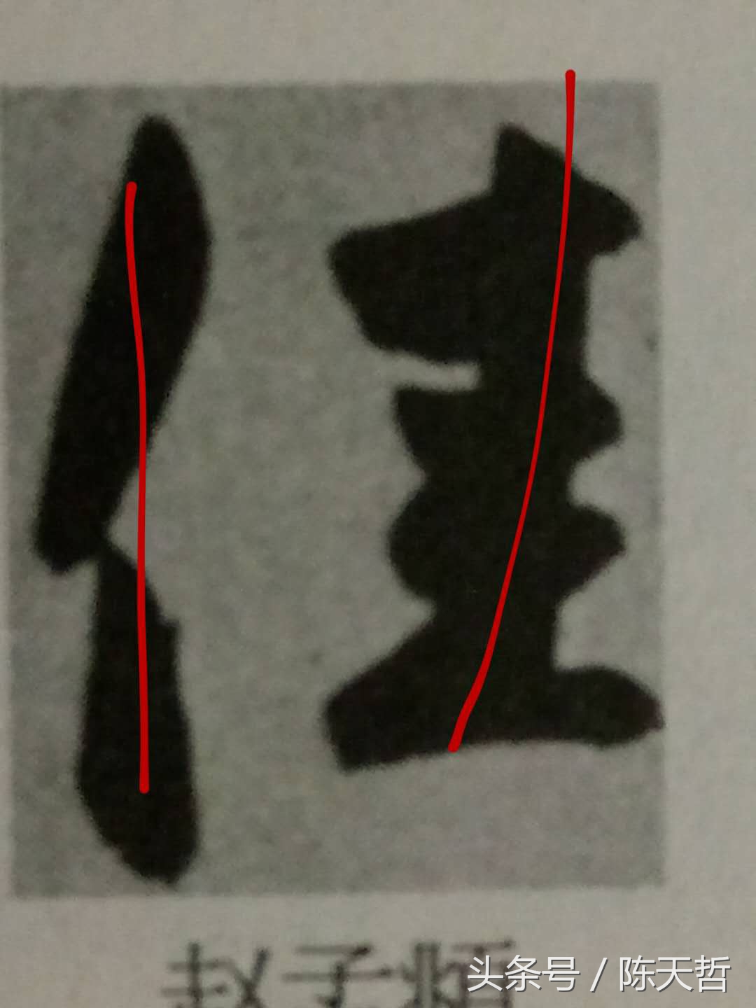 赏析赵孟頫的书法作品,赵孟頫此篇书作冠绝古今