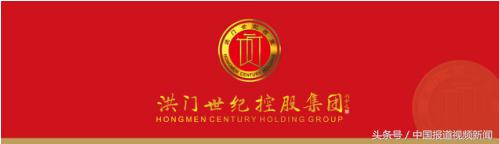 洪门世纪控股集团,深圳洪门世纪控股集团