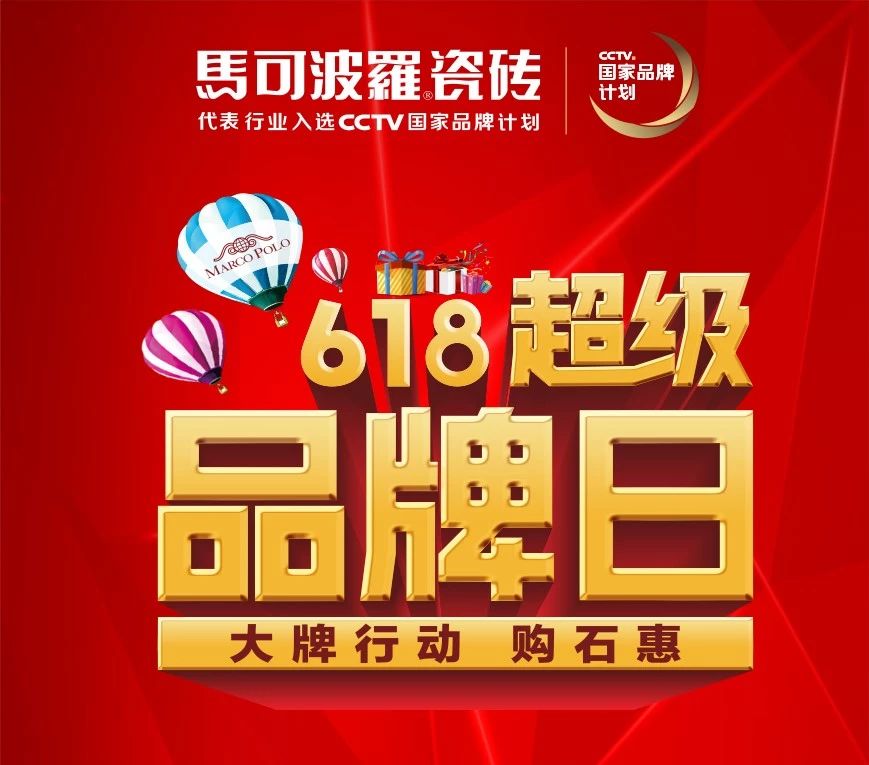 马可波罗瓷砖十一活动爆款,马可波罗618活动砖