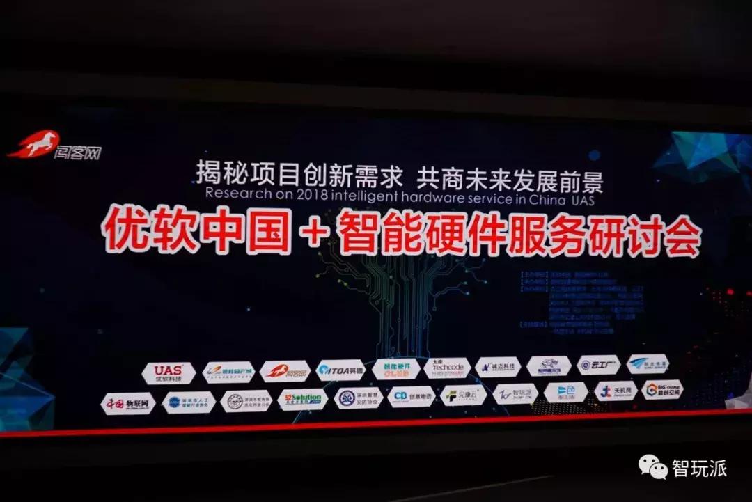“优软中国+智能硬件服务”研讨会创意物语携手行业大咖共创辉煌