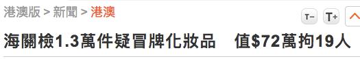 珠海拱北海关查获水货,香港查获72万元假货