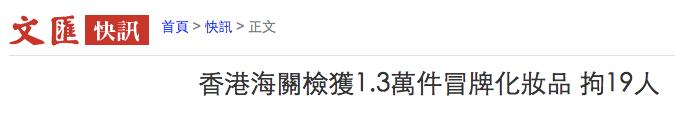 珠海拱北海关查获水货,香港查获72万元假货