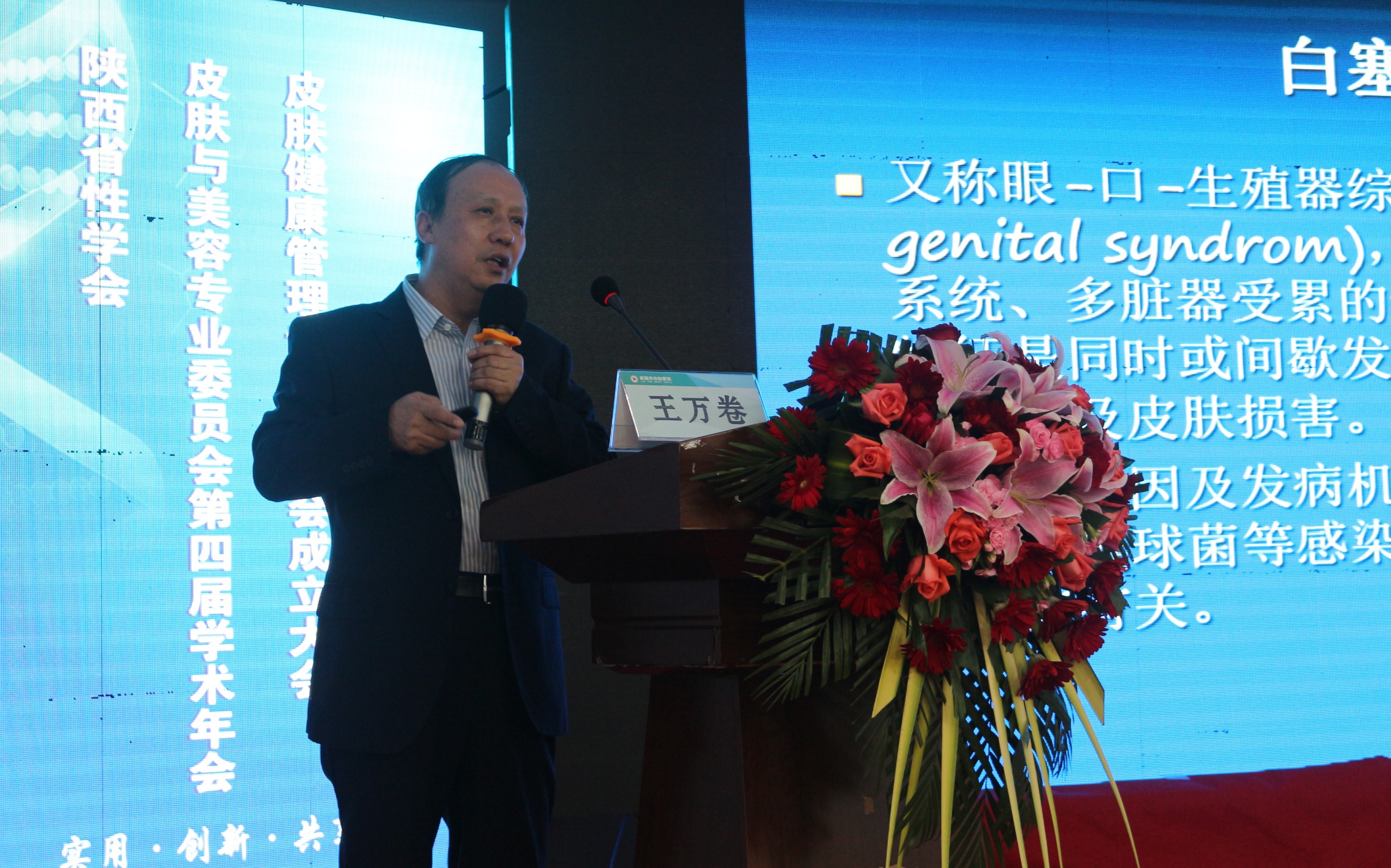 陕西省性学会皮肤与美容专业委员会第四届学术年会暨皮肤健康管理专业委员会成立大会隆重召开